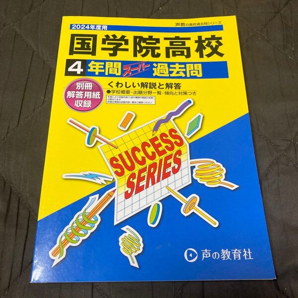国学院高校 2024年度用 4年間 スーパー過去問 声の教育社 別冊解答用紙あり國學院 高校受験 過去問 2020〜2023収録