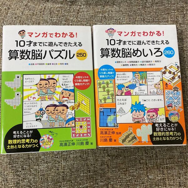 期間限定値下 10歳までに遊んできたえる 算数脳めいろ 算数脳パズル 花まる学習会 マンガでわかる 高濱正伸 算数脳 迷路