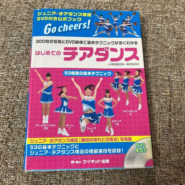 はじめてのチアダンス: 300枚の写真とDVD映像で基本テクニックがすぐわかる チアリーディング ジュニア チアダンス検定
