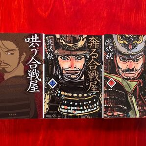 北沢秋 奔る合戦屋 上下巻 哄う合戦屋合戦屋 3冊セット
