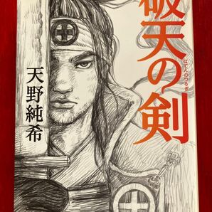 破天の剣 天野純希著 角川書店