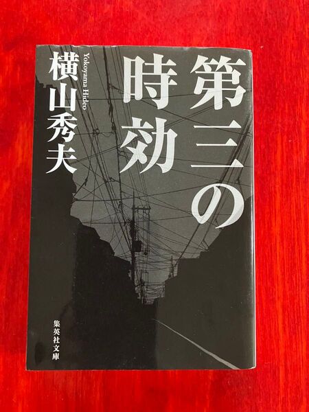 第三の時効 横山秀夫