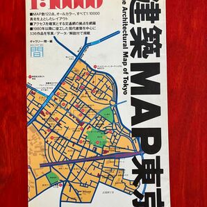 建築MAP東京 1:10000 TOTO出版
