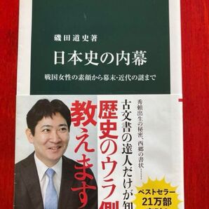 日本史の内幕 戦国女性の素顔から幕末・近代の謎まで 磯田道史
