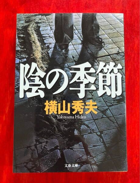 陰の季節 横山秀夫 文春文庫