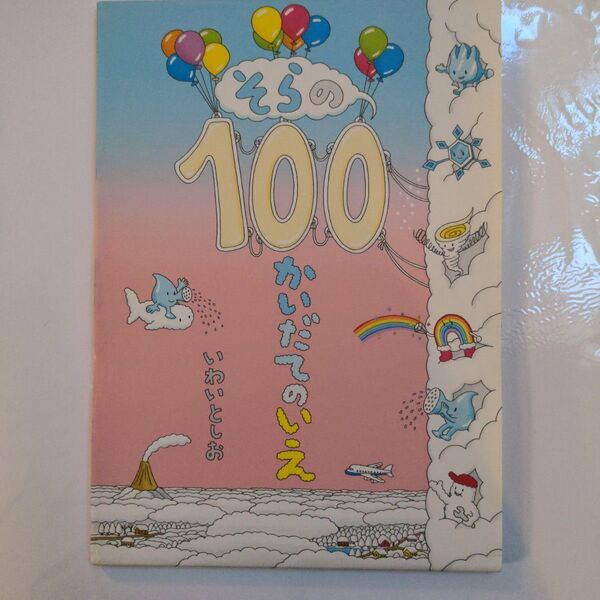 そらの 100かいだてのいえ