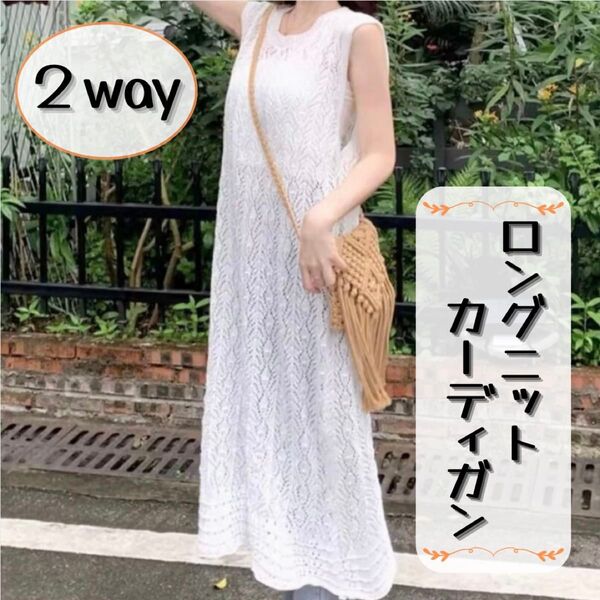 ロングベスト レース カーディガン ジレ ノースリーブ 2way 春 夏