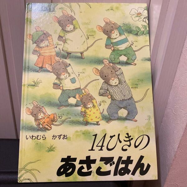 14ひきのあさごはん いわむらかずお 童心社 絵本 14ひきシリーズ