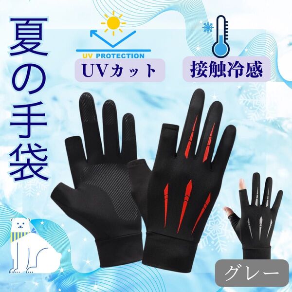新品 メンズ 冷感 UVカット 夏 バイク サイクルグローブ 日焼け対策 UV手袋 春 紫外線