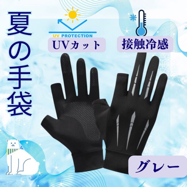 新品 メンズ 冷感 UVカット 夏 バイク サイクルグローブ 日焼け対策 UV手袋 春 紫外線 滑り止め