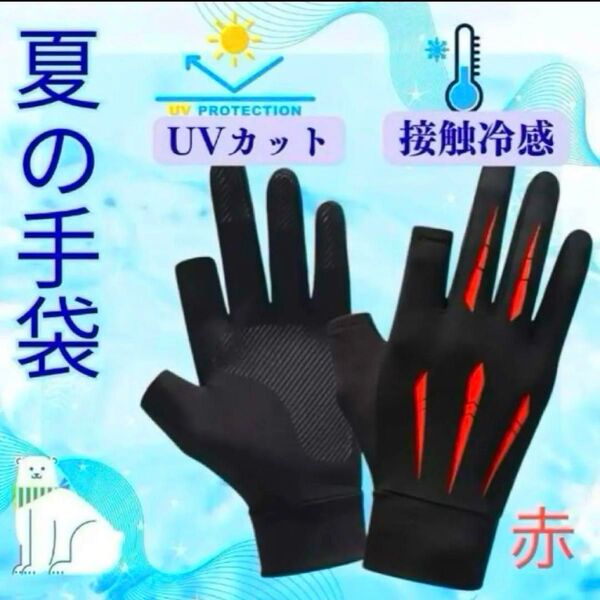 新品 メンズ 冷感 UVカット 夏 バイク サイクルグローブ 日焼け対策 UV手袋 春 紫外線 滑り止め