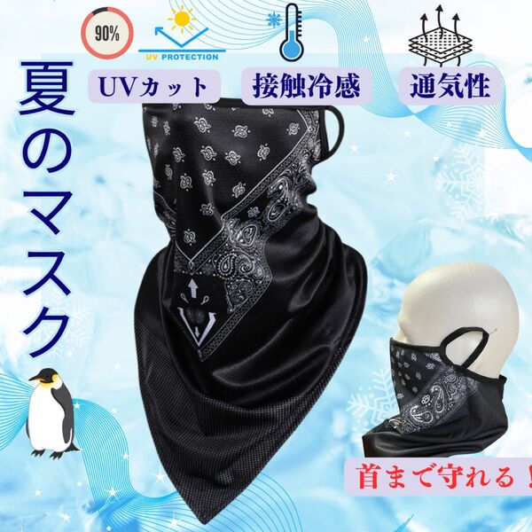 黒 ペイズリー柄 UV 紫外線 日焼け 対策 自転車 バイク フェイスマスク ネックカバー バラクバ ペイズリー