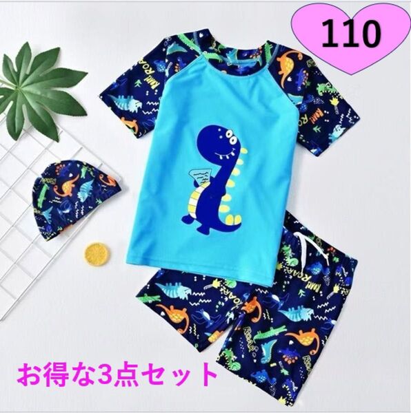 水着 キッズ 110 男の子 恐竜 新品 ラッシュガード 帽子 セット ブルー キッズ