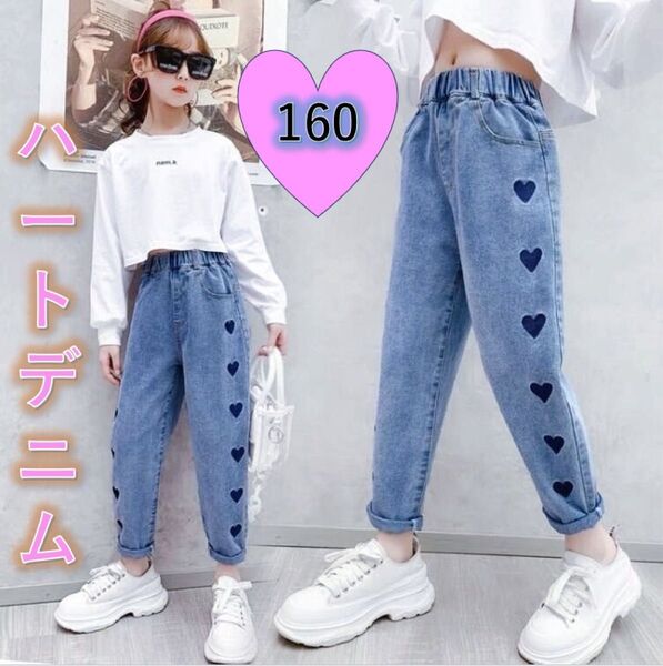 キッズデニム 新品 160 ハート 大人気 ジーパン 女の子 ワイド ダンス韓国 ジーンズ