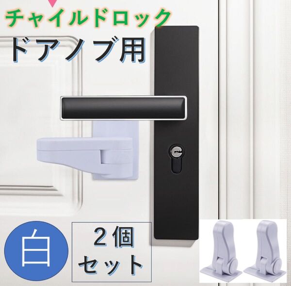 チャイルドロック 2個セット 白ドアロックドアノブロック 引き出しロック 後付け ドアロック チャイルドロック 扉 子供 猫