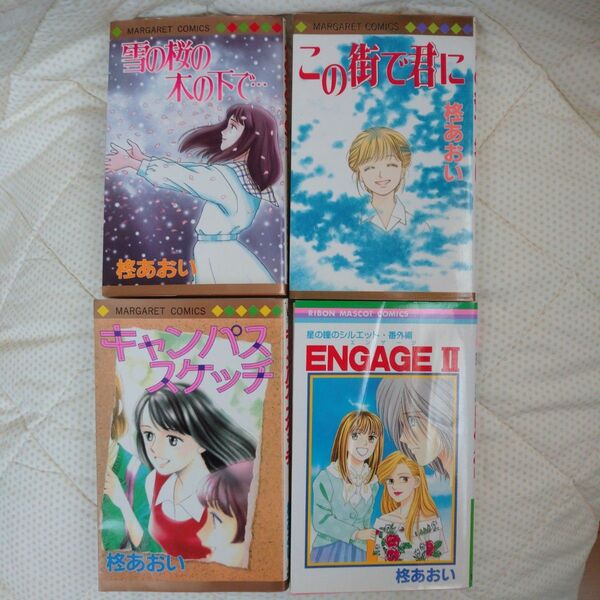 柊あおい 漫画4冊セット「雪の桜の木の下で」「ENGAGEⅡ」「キャンパススケッチ」「この街で君に」