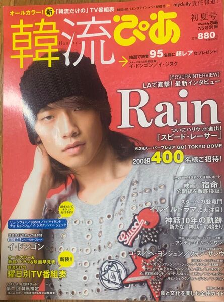 韓流ぴあ 2008年7月5日号 初夏号 Rain 表紙