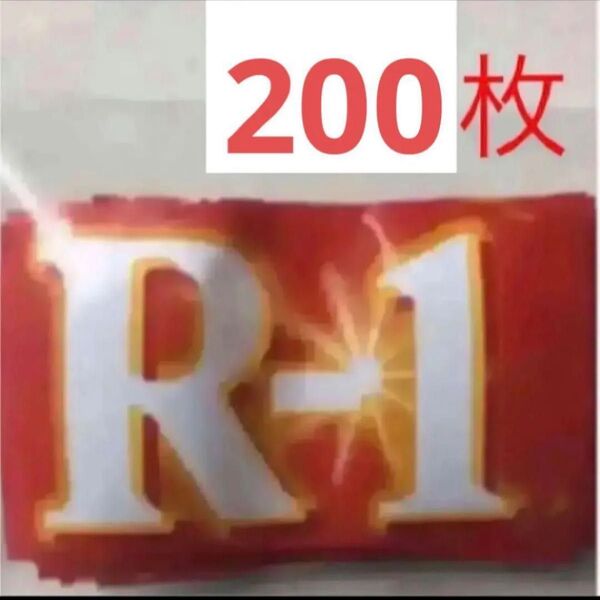 明治 R-1 キャンペーン プロビオ応募マーク 200枚