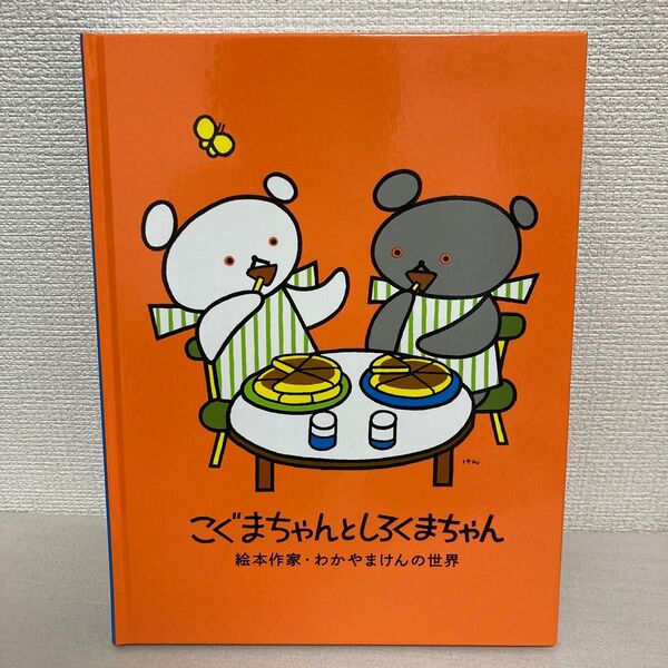 こぐまちゃんとしろくまちゃん 絵本作家・わかやまけんの世界 図録