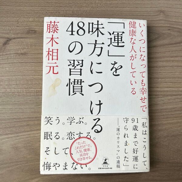 「運」を味方につける48の習慣 いくつになっても幸せで健康な人がしている