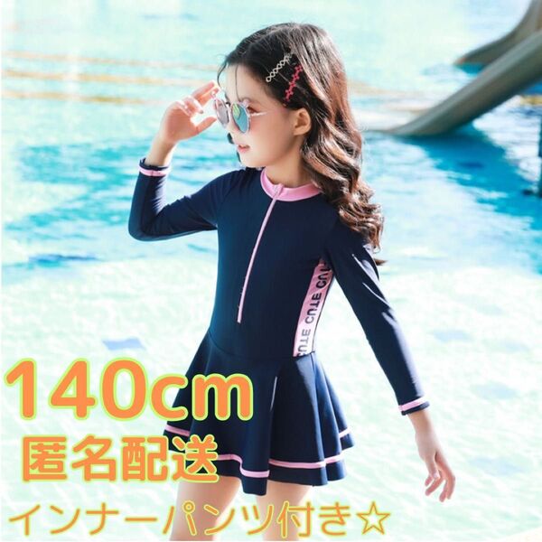 残りわずか 大人気 水着 女の子 キッズ ラッシュガード スクール水着 韓国 フリル 長袖 140 おしゃれ 可愛い 夏 リゾート