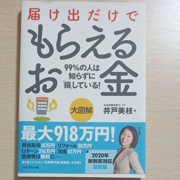 井戸美枝著 届け出だけでもらえるお金
