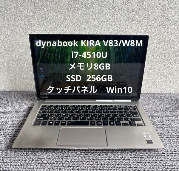東芝dynabook KIRA V83/W8M i7-4510Uメモリ8GBSSD 256GB Win10タッチパネル#5789