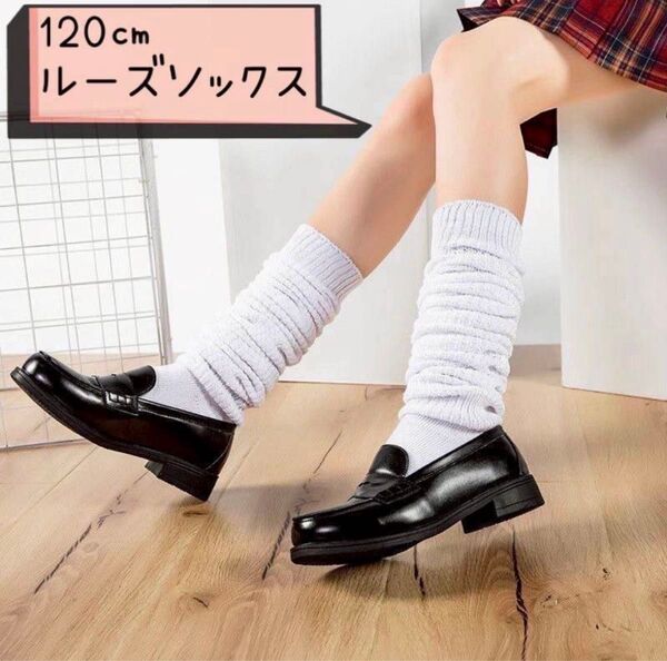 ルーズソックス 白 120cm 制服コスプレ 平成レトロ ギャル JK ダンス 靴下 ホワイト 防寒 通学 靴 おしゃれ コスプレ