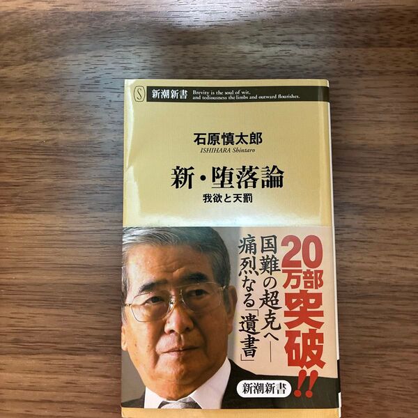 新・堕落論 我欲と天罰 石原慎太郎 新潮新書