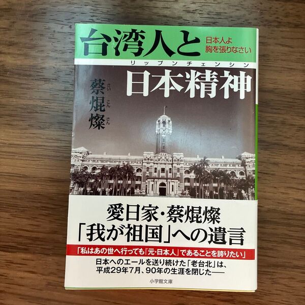 台湾人と日本精神 愛日家・蔡焜燦「我が祖国」への遺言