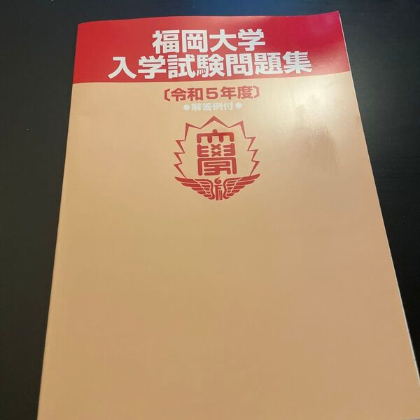 福岡大学 過去問 令和5年度