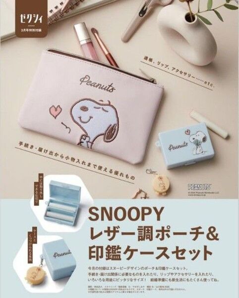 ゼクシィ付録 スヌーピー レザー調ポーチ 印鑑ケースセット