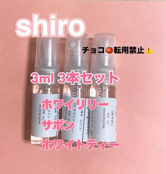 【最安値】SHIRO シロ 香水 オードパルファム 3本セット