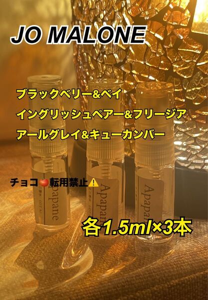 【最安値】JO MALONE ジョマローン香水 1.5ml ×3本 コロン