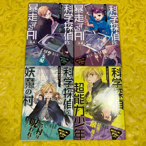 科学探偵vs シリーズ