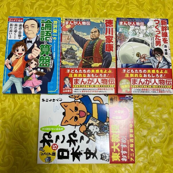 島秀雄 新幹線をつくった男 徳川家康(角川まんが学習シリーズ N7 まんが人物伝)