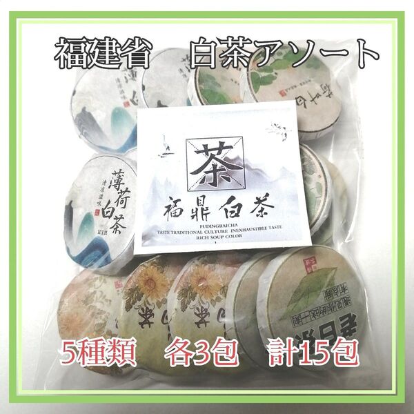 中国白茶アソートセット各3包/計15包 (老白茶・荷叶・陳皮・菊花・薄荷)とてもお得な白茶のアソートセット