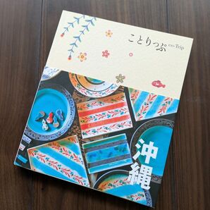 【一読のみ】ことりっぷ 沖縄