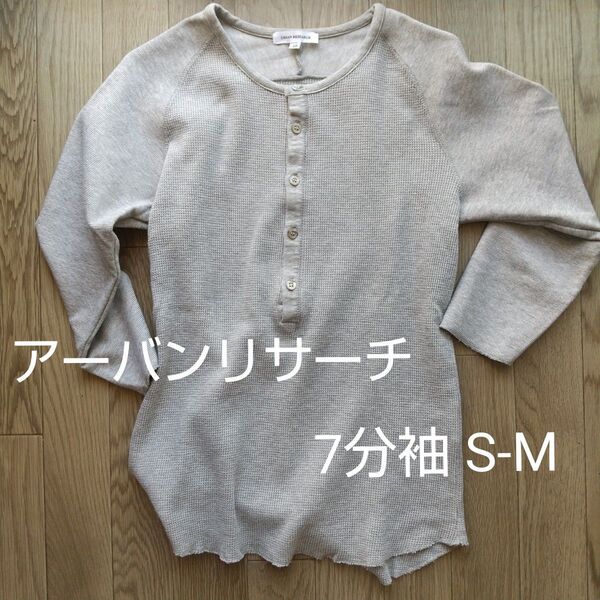 アーバンリサーチ ヘンリーネックTシャツ 七分袖 38 S-M メンズ 美品
