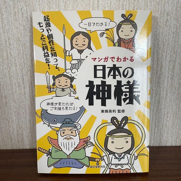 マンガでわかる日本の神様 起源や個性を知って、もっとご利益を! 東條英利/監修