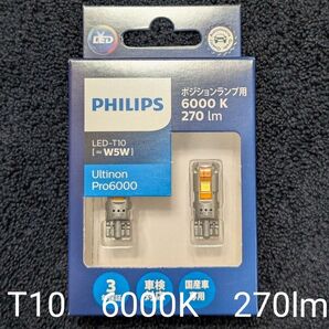 フィリップス ポジションランプ LED T10 6000K 車検対応 PHILIPS Pro6000 11961U60CXX2