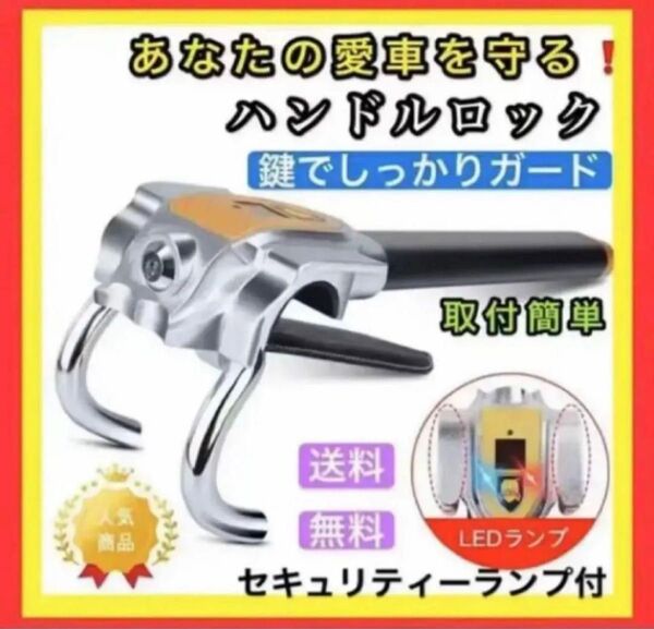 セキュリティランプ付 盗難防止ハンドルロック(未使用中古美品)