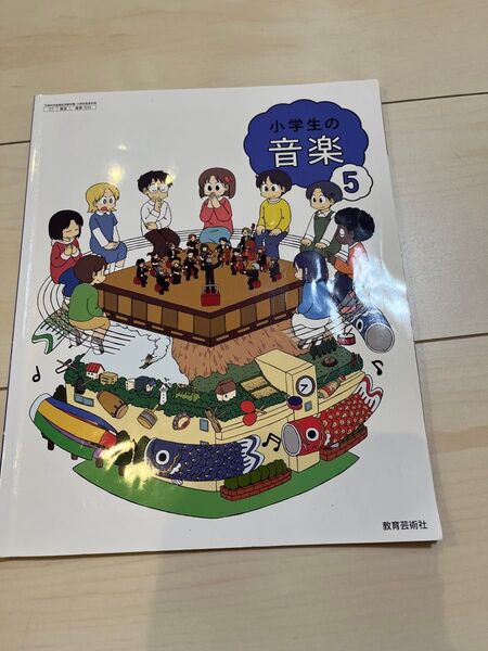 教育芸術社 小学生の音楽 5年生