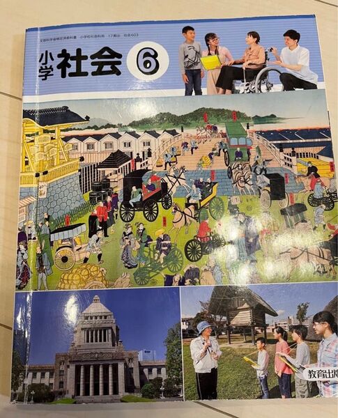 教育出版 小学 社会 6 6年生