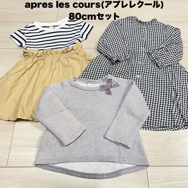 apres les cours(アプレレクール) 80cmセット
