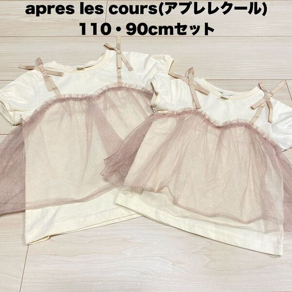 apres les cours(アプレレクール) 110・90cmセット