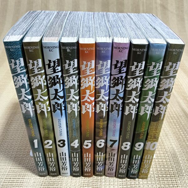 【初版】望郷太郎 1〜10巻セット 山田芳裕