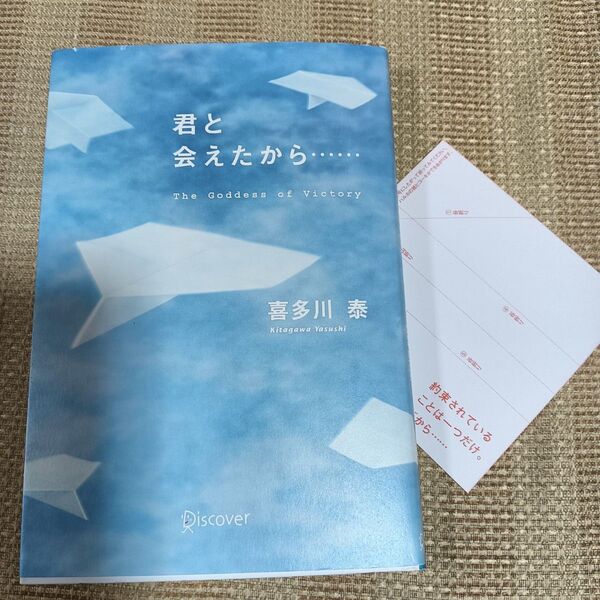 君と会えたから… The Goddess of Victory 喜多川泰/〔著〕【ハルカの紙ヒコーキ付き】