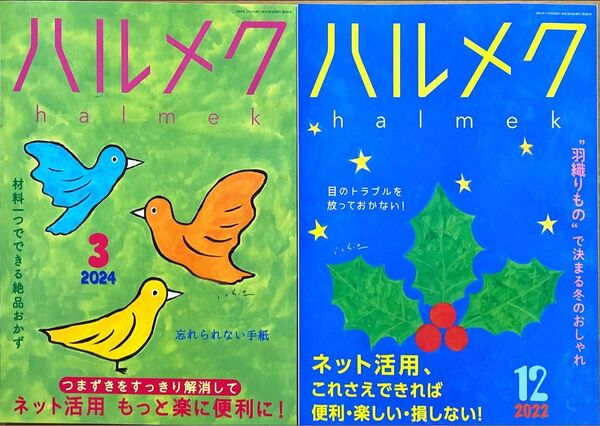 ハルメク ネット活用特集 2冊