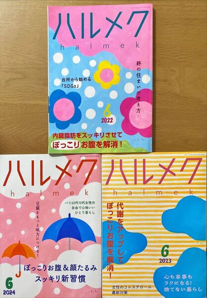 ハルメク ぽっこりお腹特集 3冊